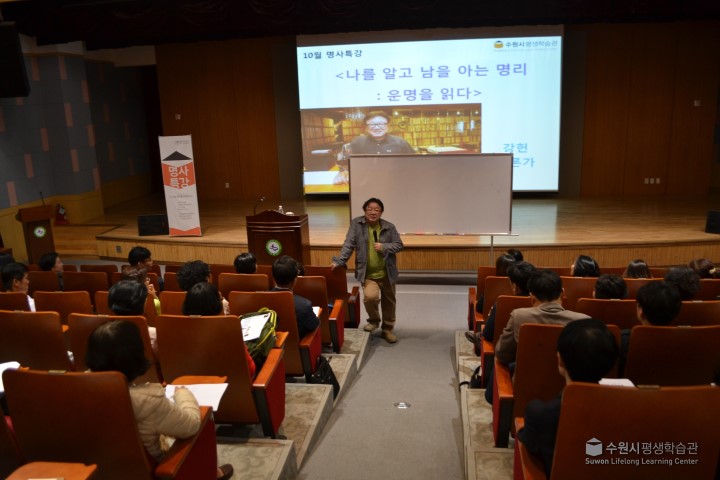 16.10.13 명사특강-나를 알고 남을 아는 명리 : 운명을 읽다 3번 이미지